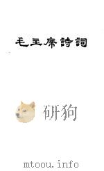 毛主席诗词（1963 PDF版）