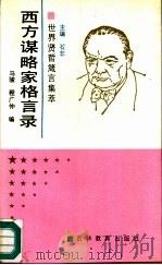 西方谋略家格言录（1991 PDF版）