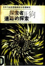 探索者道路的探索  青年马克思恩格斯哲学思想研究（1985 PDF版）