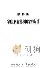 恩格斯家庭、私有制和国家的起源（1972 PDF版）