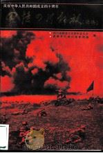 回忆四川解放 续编 1989 PDF电子版封面 7540812230 四川省政协文史资料委员会,成都军区政治部联络部编