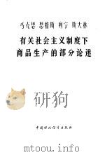 马克思  恩格斯  列宁  斯大林有关社会主义制度下商品生产的部分论述（1978 PDF版）