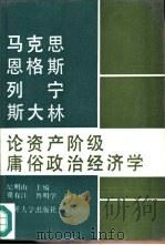 马克思恩格斯列宁斯大林论资产阶级庸俗政治经济学（1990 PDF版）