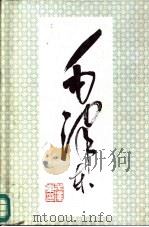 毛泽东画册（1993 PDF版）