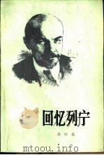 回忆列宁（1982 PDF版）