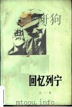 回忆列宁  第3卷（1982 PDF版）