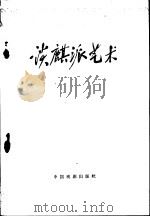 谈麒派艺术 1960 PDF电子版封面 10069·504 田汉等著