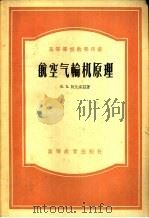 航空气轮机原理（1956 PDF版）