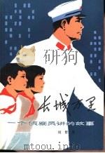 长城万里  一个侦察员讲的故事（1978 PDF版）
