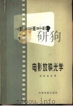 电影放映光学（1959 PDF版）