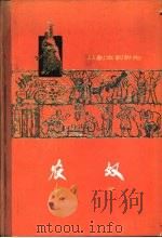 农奴  从剧本到影片（1965 PDF版）