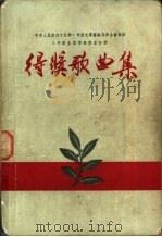 得奖歌曲集（1954 PDF版）
