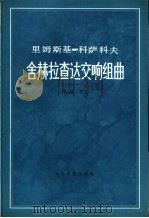 舍赫拉查达交响组曲  作品35（1979 PDF版）