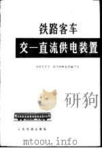 铁路客车交一直流供电装置（1973 PDF版）