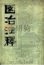 园冶注释（1981 PDF版）