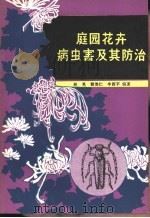 庭园花卉病虫害及其防治（1983 PDF版）