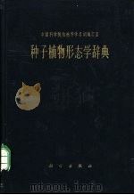 种子植物形态学辞典（1962 PDF版）