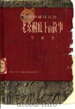 老桑树底下的故事（1950 PDF版）