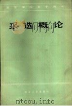 采选概论（1979年07月第1版 PDF版）