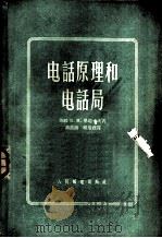 电话原理和电话局（1956 PDF版）