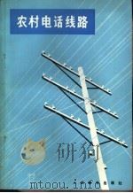 农村电话线路（1976 PDF版）