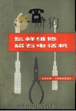 怎样维修磁石电话机（1976 PDF版）
