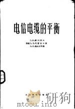 电信电缆的平衡（1956 PDF版）