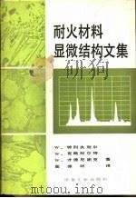 耐火材料显微结构文集 1980 PDF电子版封面 15062·3524 特列夫耐尔(Treffner,W.S.)等著;高振昕译