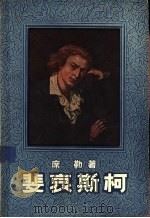 斐哀斯柯 1957 PDF电子版封面 10078·1249 (德)席勒(Johann Christoph Friedri