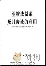 亚铵法制浆及其废液的利用（1978 PDF版）