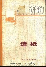 造纸（1979 PDF版）