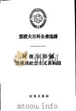 阿捷尔拜疆苏维埃社会主义共和国 1957 PDF电子版封面 3049·28 高兴亚译