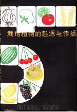 栽培植物的起源与传播（1981 PDF版）