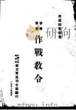 作战教令 1950 PDF电子版封面 美国陆军部著