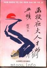函授夜大人才的业绩（1992 PDF版）