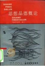 思想品德概论（1990 PDF版）