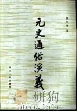 元史通俗演义（1981 PDF版）