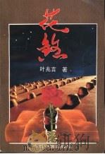 花煞（1994 PDF版）
