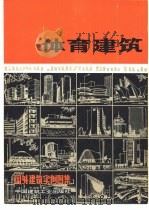 体育建筑（1979 PDF版）