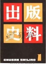 出版史料  第1辑（1982 PDF版）