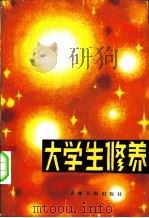 大学生修养（1984 PDF版）