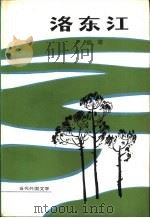 洛东江 1980 PDF电子版封面 10208·14 (朝鲜)严端雄著;杨永骝,赵习译
