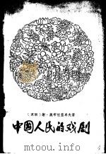 中国人民的戏剧（1961 PDF版）