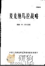 麦克纳马拉战略（1965 PDF版）