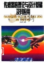 传感器的理论与设计基础及其应用（1999 PDF版）