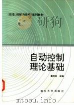 自动控制理论基础（1991 PDF版）