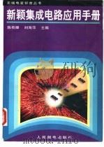 新颖集成电路应用手册（1997 PDF版）