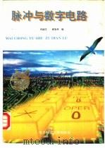 脉冲与数字电路（1995 PDF版）