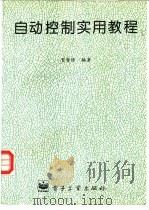 自动控制实用教程（1996 PDF版）
