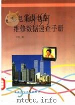 彩电集成电路维修数据速查手册（1995 PDF版）